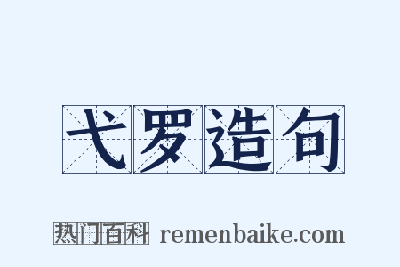 弋罗造句是什么意思的图片